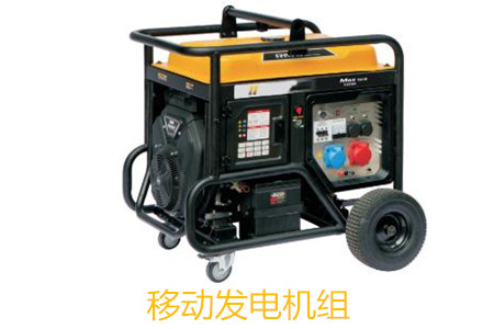 移動(dòng)發(fā)電機(jī)組的特點(diǎn)、使用和保養(yǎng)