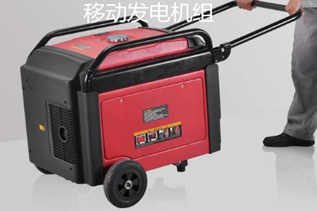 移動(dòng)發(fā)電機(jī)組的特點(diǎn)、使用和保養(yǎng)