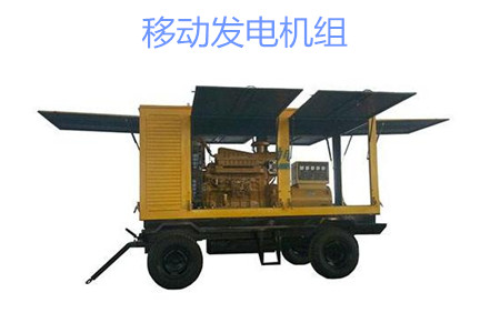 移動發(fā)電機(jī)組的特點、使用和保養(yǎng)
